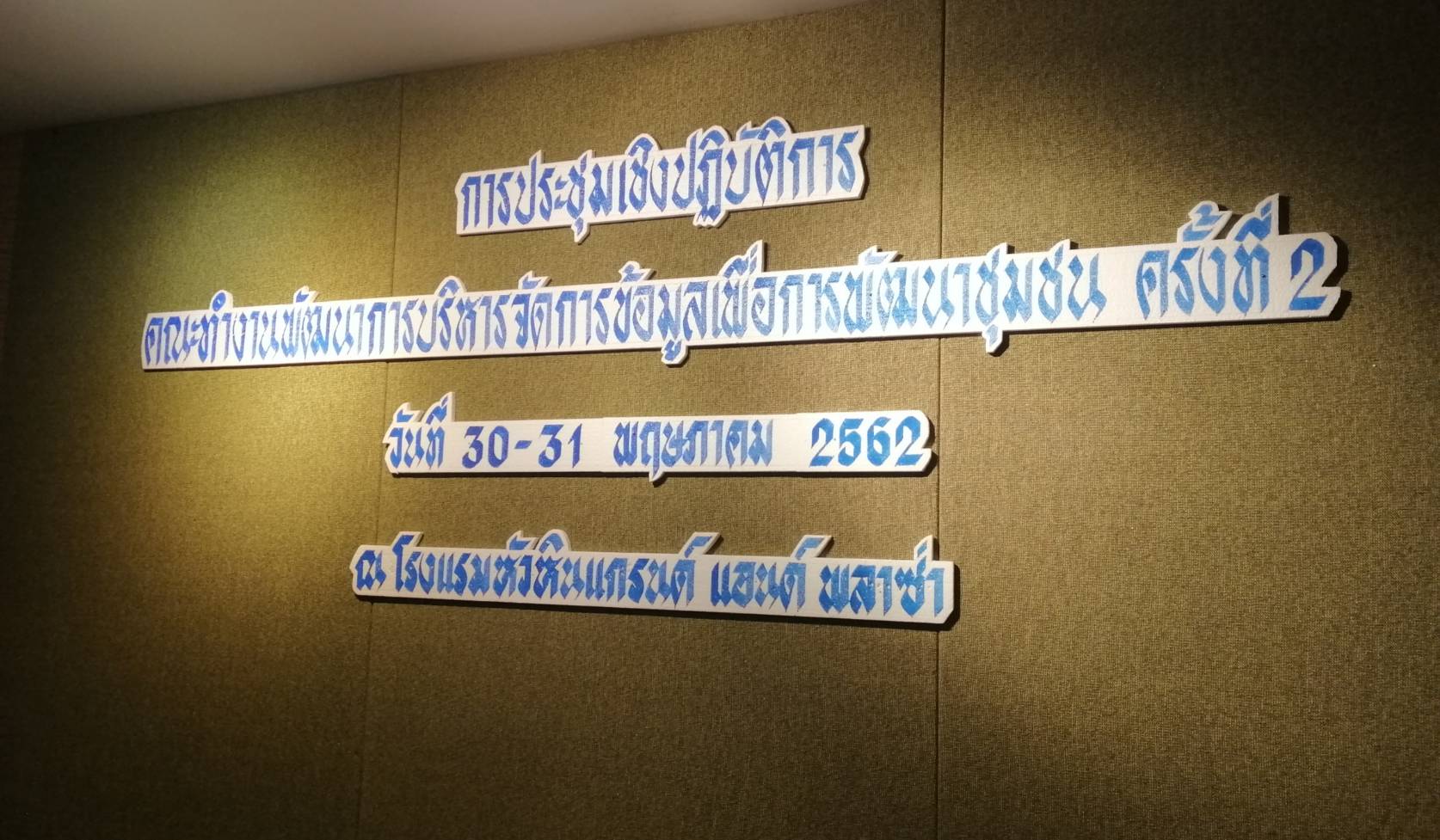 กรมการพัฒนาชุมชน โดยศูนย์สารสนเทศเพื่อการพัฒนาชุมชน ดำเนินการประชุมเชิงปฏิบัติการคณะทำงานพัฒนาการบริหารจัดการข้อมูลเพื่อการพัฒนาชุมชน ครั้งที่ 2