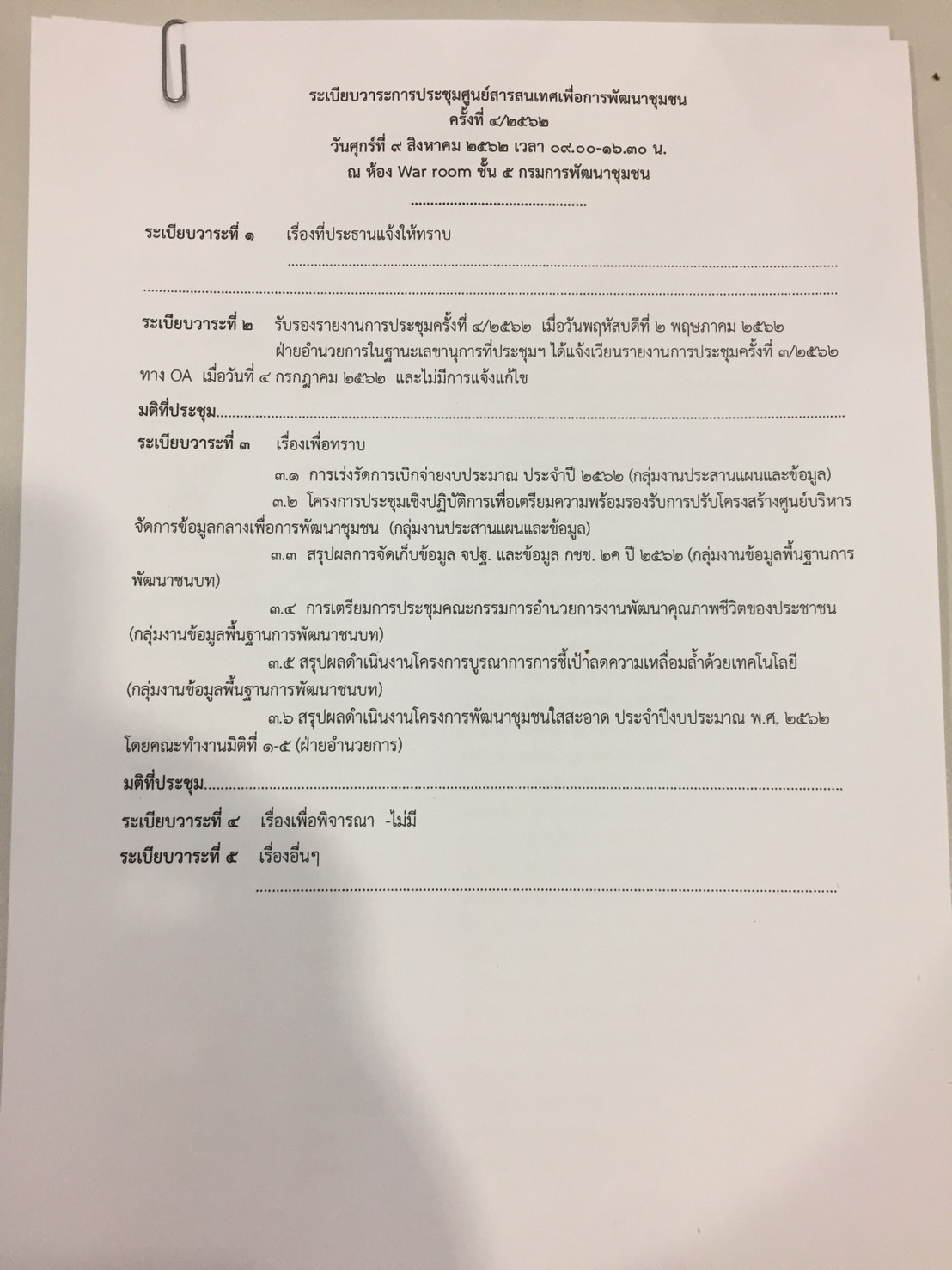 วันที่ ๙ ส.ค. ๖๒ เวลา ๙.๐๐ น. ณ ห้อง War room ประชุมศูนย์สารสนเทศเพื่อการพัฒนาชุมชน ครั้งที่ ๔/๒๕๖๒ โดยนายชัยยา ขำสะอาด ผู้อำนวยการศูนย์สารสนเทศเพื่อการพัฒนาชุมชน เป็นประธาน