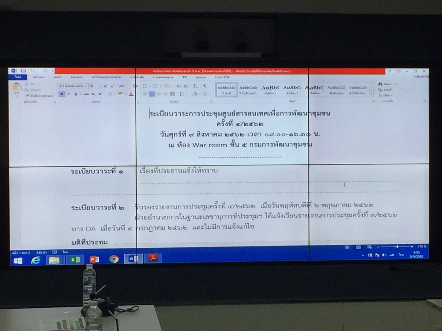 วันที่ ๙ ส.ค. ๖๒ เวลา ๙.๐๐ น. ณ ห้อง War room ประชุมศูนย์สารสนเทศเพื่อการพัฒนาชุมชน ครั้งที่ ๔/๒๕๖๒ โดยนายชัยยา ขำสะอาด ผู้อำนวยการศูนย์สารสนเทศเพื่อการพัฒนาชุมชน เป็นประธาน