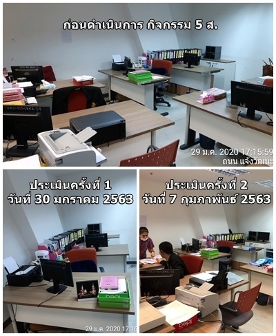 การดำเนินงานกิจกรรม 5 ส.