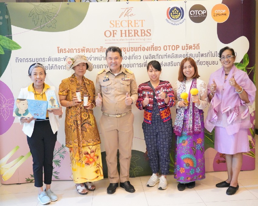 พช. เสริมแกร่งชุมชนท่องเที่ยว OTOP นวัตวิถี ยกระดับพร้อมพัฒนาสมุนไพรไทยก้าวสู่สากล