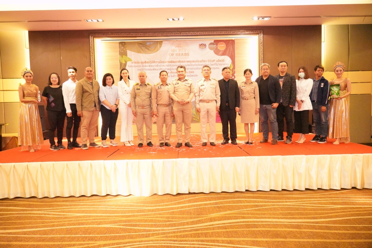 พช. เสริมแกร่งชุมชนท่องเที่ยว OTOP นวัตวิถี ยกระดับพร้อมพัฒนาสมุนไพรไทยก้าวสู่สากล
