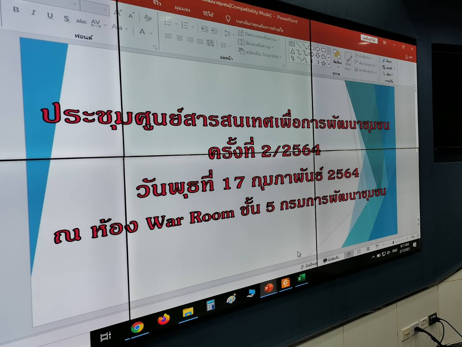 การประชุมศูนย์สารสนเทศเพื่อการพัฒนาชุมชน ครั้งที่ 2/2564