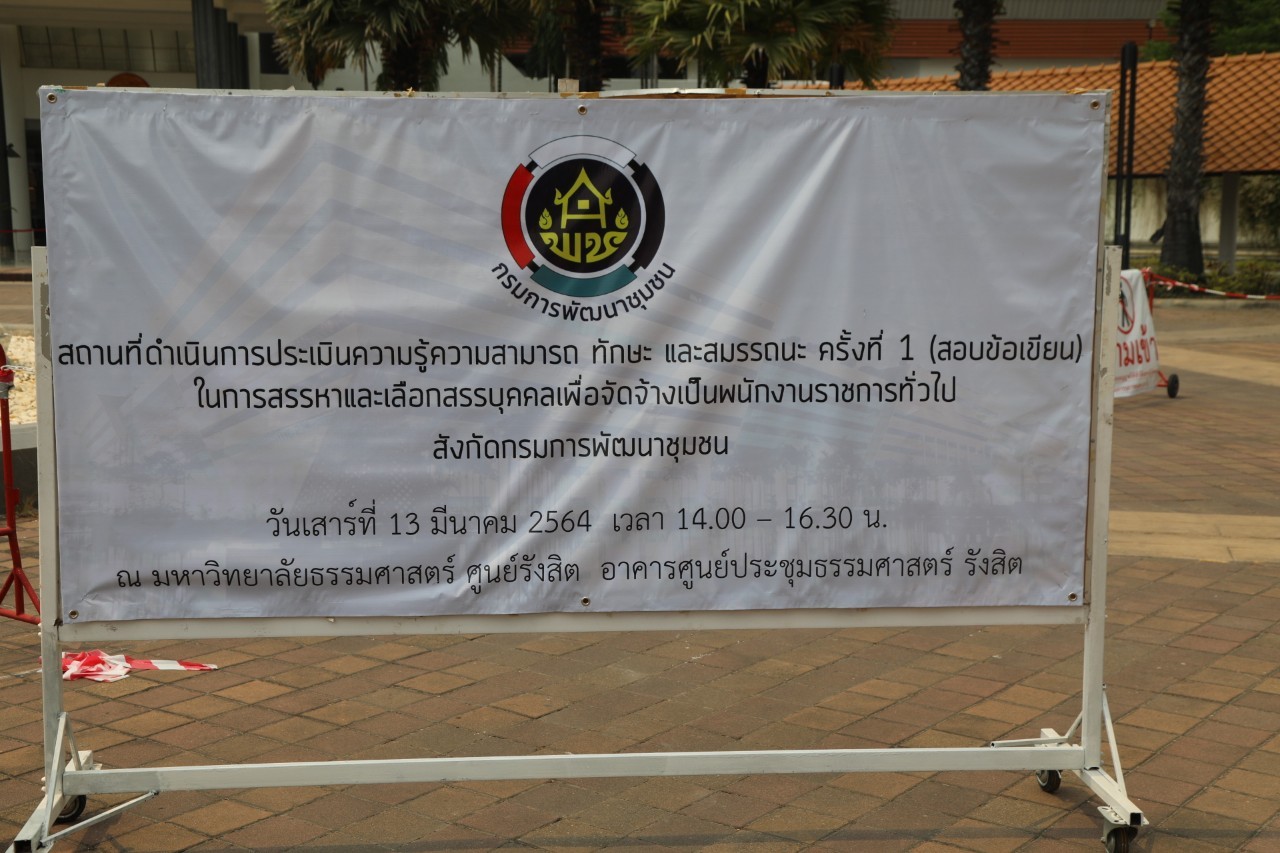 อธิบดี พช. ตรวจเยี่ยมสนามสอบ มธ.รังสิต พร้อมให้กำลังใจผู้เข้าสอบพนักงานราชการ เน้นมาตรการเข้มงวดและเคร่งครัด ดำเนินการสอบด้วยความบริสุทธิ์ ยุติธรรม ได้คนดีมีความรู้คู่คุณธรรม โปร่งใสและตรวจสอบได้