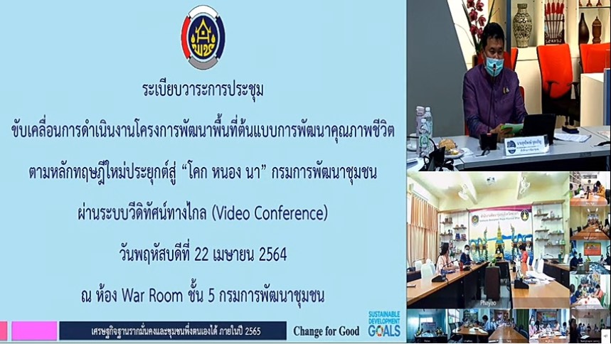 พช. เปิดตัวแพลตฟอร์มออนไลน์ “โคก หนอง นา พัฒนาชุมชน” มุ่งเน้นในการช่วยเหลือ แลกเปลี่ยนองค์ความรู้ ในการขับเคลื่อนโครงการพัฒนาคุณภาพชีวิตตามหลักทฤษฎีใหม่