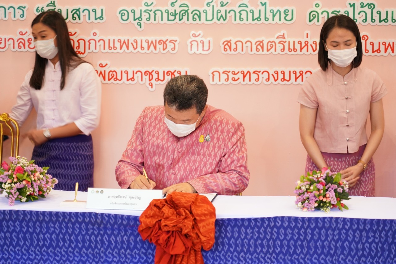 พช. ร่วม สภาสตรีแห่งชาติฯ จับมือ มรภ.กำแพงเพชร พัฒนานวัตกรรมทอผ้าด้วยใยจากต้นกล้วยไข่ สร้างอาชีพ ยกระดับคุณค่าภูมิปัญญา ชูบูรณาการ “สืบสาน อนุรักษ์ศิลป์ผ้าถิ่นไทย ดำรงไว้ในแผ่นดิน”