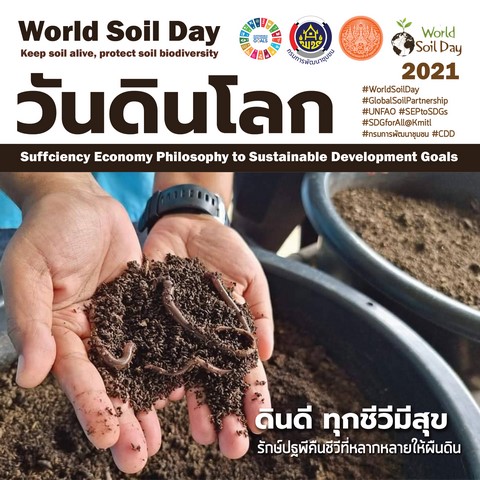 “ภูมิพลังแผ่นดิน” พช. + สจล. รวมพลังภาคีเครือข่ายสนับสนุนกิจกรรม “วันดินโลก64” น้อมรำลึกในหลวง ร.9 “นักวิทยาศาสตร์ดินเพื่อมนุษยธรรม” สานต่อพระราชปณิธานพัฒนาทรัพยากรดินอย่างยั่งยืน