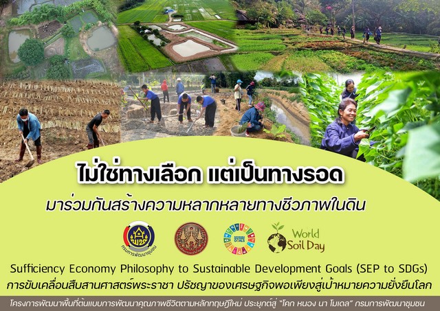 “ภูมิพลังแผ่นดิน” พช. + สจล. รวมพลังภาคีเครือข่ายสนับสนุนกิจกรรม “วันดินโลก64” น้อมรำลึกในหลวง ร.9 “นักวิทยาศาสตร์ดินเพื่อมนุษยธรรม” สานต่อพระราชปณิธานพัฒนาทรัพยากรดินอย่างยั่งยืน