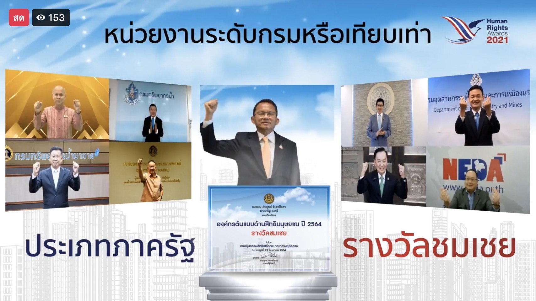 กรมการพัฒนาชุมชน คว้ารางวัลชมเชย “องค์กรต้นแบบด้านมนุษยชน ประจำปี 2564” ประเภทภาครัฐหน่วยงานระดับกรม