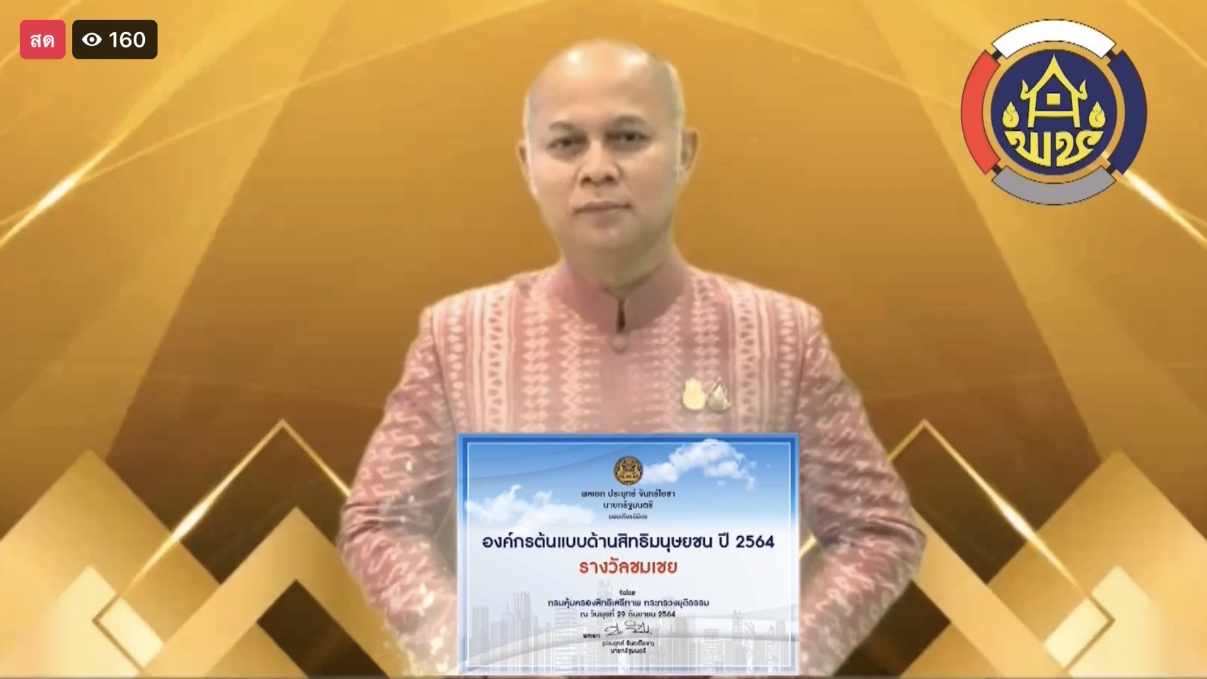 กรมการพัฒนาชุมชน คว้ารางวัลชมเชย “องค์กรต้นแบบด้านมนุษยชน ประจำปี 2564” ประเภทภาครัฐหน่วยงานระดับกรม