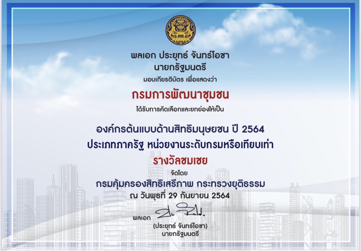 กรมการพัฒนาชุมชน คว้ารางวัลชมเชย “องค์กรต้นแบบด้านมนุษยชน ประจำปี 2564” ประเภทภาครัฐหน่วยงานระดับกรม