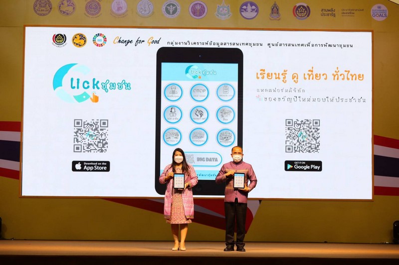 กรมการพัฒนาชุมชน เปิดตัว Platform ดิจิทัล “Click ชุมชน… เรียนรู้ ดู เที่ยว ทั่วไทย” มอบของขวัญปีใหม่ 2565 ให้กับประชาชน