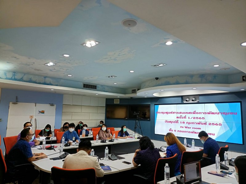 ศูนย์สารสนเทศฯ ประชุมขับเคลื่อนงานพัฒนาชุมชน ครั้งที่ 1/2565