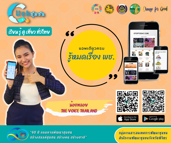 ศูนย์สารสนเทศฯ รายงานผลความก้าวหน้าจากการประชาสัมพันธ์และขับเคลื่อนกิจกรรมส่งเสริมการใช้บริการ Click ชุมชน