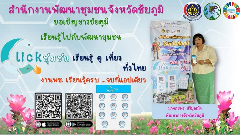 ศูนย์สารสนเทศฯ รายงานผลความก้าวหน้า Click ชุมชน