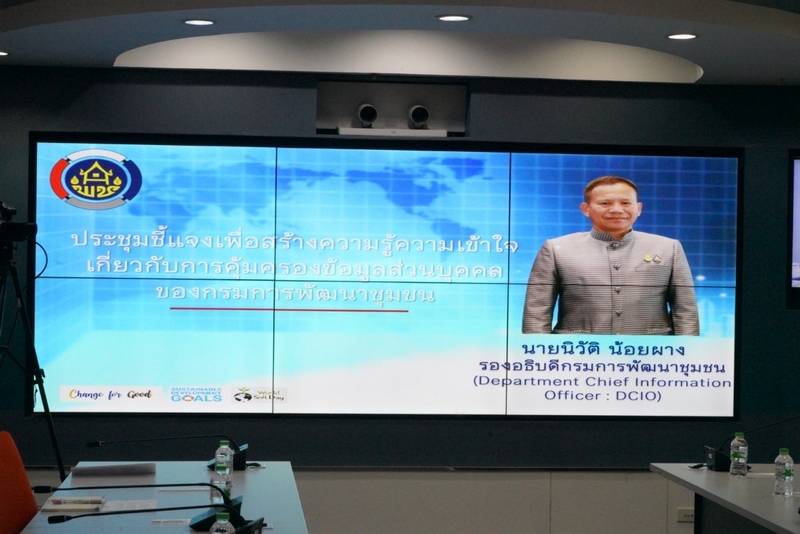 พช. เตรียมความพร้อมรองรับพระราชบัญญัติคุ้มครองข้อมูลส่วนบุคคล พ.ศ. 2562