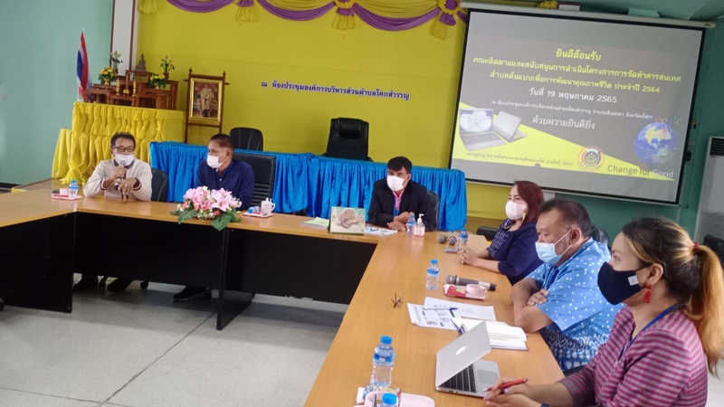 ศูนย์สารสนเทศฯ ขับเคลื่อนโครงการสารสนเทศตำบลต้นแบบฯ ปี 2565 ณ จังหวัดยโสธร