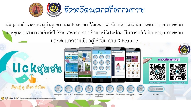 ศูนย์สารสนเทศฯ รายงานผลความก้าวหน้าจากการประชาสัมพันธ์และขับเคลื่อนกิจกรรมส่งเสริมการใช้บริการ Click ชุมชน