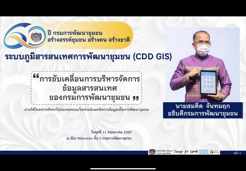 พช. เสริมแกร่ง IT ฝึกอบรม CDD GIS Literacy บุคลากร ขานรับนโยบายรัฐบาลดิจิทัล