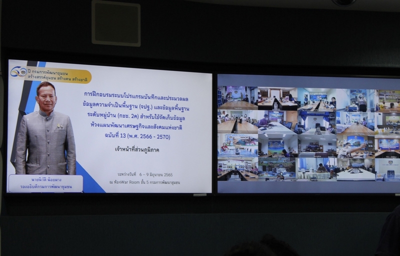 พช. จัดอบรมระบบโปรแกรมบันทึกและประมวลผลข้อมูล ความจำเป็นพื้นฐาน (จปฐ.) และข้อมูลพื้นฐานระดับหมู่บ้าน (กชช. 2ค) สำหรับใช้จัดเก็บข้อมูลห้วงแผนฯ ฉบับที่ 13 (ปี 2566 – 2570) ผ่านระบบวิดีทัศน์ทางไกล (Video Conference)