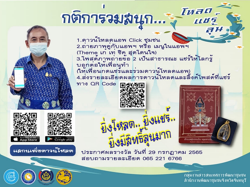 ศสท. รายงานผลความก้าวหน้าจากการประชาสัมพันธ์และขับเคลื่อนกิจกรรมส่งเสริมการใช้บริการ Click ชุมชน