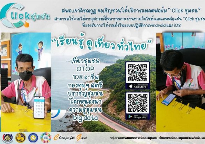 ศสท. รายงานผลความก้าวหน้าจากการประชาสัมพันธ์และขับเคลื่อนกิจกรรมส่งเสริมการใช้บริการ Click ชุมชน