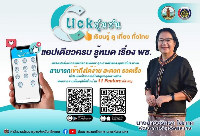 ศสท. รายงานผลความก้าวหน้าจากการประชาสัมพันธ์และขับเคลื่อนกิจกรรมส่งเสริมการใช้บริการ Click ชุมชน