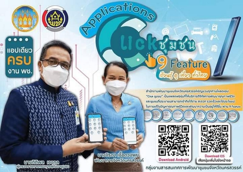 ศูนย์สารสนเทศฯ รายงานความก้าวหน้าจากการประชาสัมพันธ์และขับเคลื่อนกิจกรรมส่งเสริมการใช้บริการ Click ชุมชน