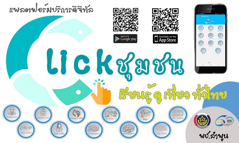 ศสท. รายงานผลความก้าวหน้าจากการประชาสัมพันธ์และขับเคลื่อนกิจกรรมส่งเสริมการใช้บริการ Click ชุมชน