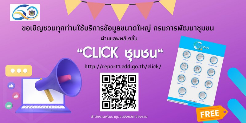 ศสท. รายงานผลความก้าวหน้าจากการประชาสัมพันธ์และขับเคลื่อนกิจกรรมส่งเสริมการใช้บริการ Click ชุมชน