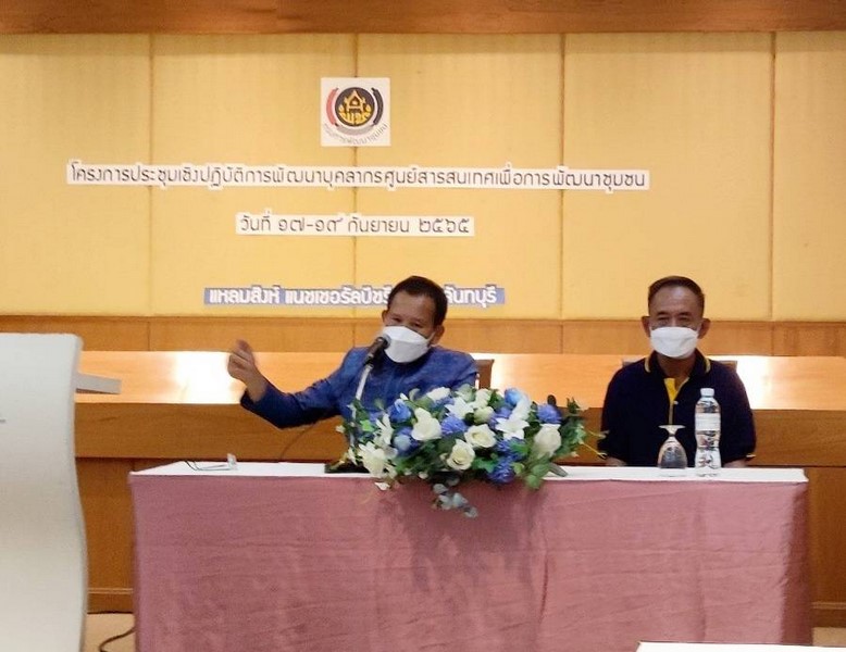 ศูนย์สารสนเทศเพื่อการพัฒนาชุมชน จัดการประชุมเชิงปฏิบัติการเพื่อพัฒนาบุคลากรศูนย์สารสนเทศเพื่อการพัฒนาชุมชน ระหว่างวันที่ 17 – 19  กันยายน 2565 ณ อำเภอแหลมสิงห์ จังหวัดจันทบุรี