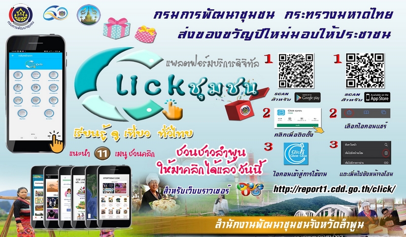 ศูนย์สารสนเทศฯ รายงานผลความก้าวหน้าจากการประชาสัมพันธ์และขับเคลื่อนกิจกรรมส่งเสริมการใช้บริการ Click ชุมชน