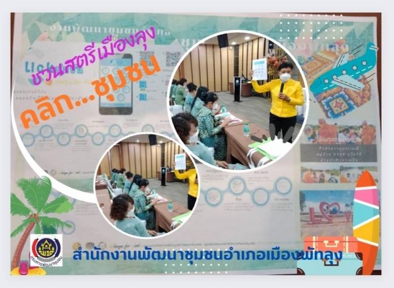 ศูนย์สารสนเทศฯ รายงานผลความก้าวหน้าจากการประชาสัมพันธ์และขับเคลื่อนกิจกรรมส่งเสริมการใช้บริการ Click ชุมชน