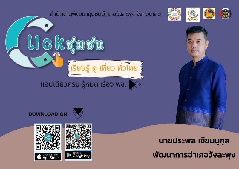 ศูนย์สารสนเทศฯ รายงานผลความก้าวหน้าจากการประชาสัมพันธ์และขับเคลื่อนกิจกรรมส่งเสริมการใช้บริการ Click ชุมชน