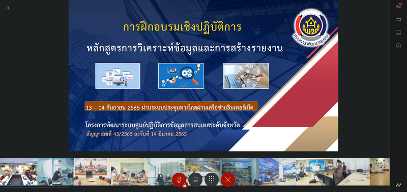 ศูนย์สารสนเทศฯ อบรมเชิงปฏิบัติการข้อมูลสารสนเทศระดับจังหวัด