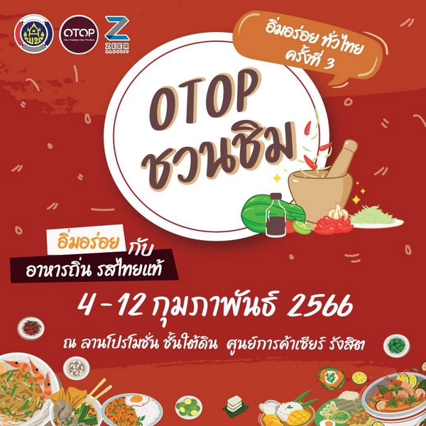อธิบดี พช. เชิญชวนเที่ยวงาน “OTOP ชวนชิม อิ่มอร่อยทั่วไทย” ครั้งที่ 3 วันที่ 4-12 ก.พ. 66 ณ บริเวณชั้นใต้ดิน ศูนย์การค้าเซียร์ รังสิต ปทุมธานี