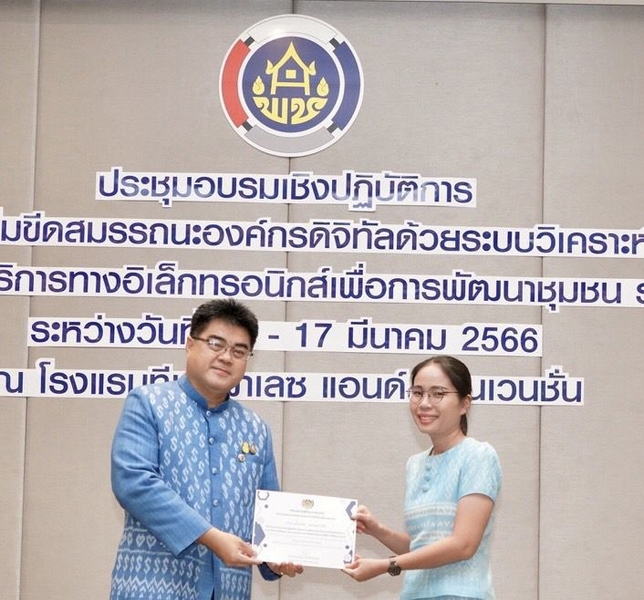 พช. เพิ่มขีดสมรรถนะของเจ้าหน้าที่ในการขับเคลื่อนองค์กรดิจิทัลด้วยระบบวิเคราะห์ข้อมูลและระบบบริการทางอิเล็กทรอนิกส์ Change for Good  เพื่อพี่น้องประชาชน