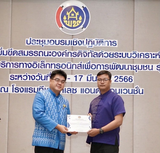 พช. เพิ่มขีดสมรรถนะของเจ้าหน้าที่ในการขับเคลื่อนองค์กรดิจิทัลด้วยระบบวิเคราะห์ข้อมูลและระบบบริการทางอิเล็กทรอนิกส์ Change for Good  เพื่อพี่น้องประชาชน