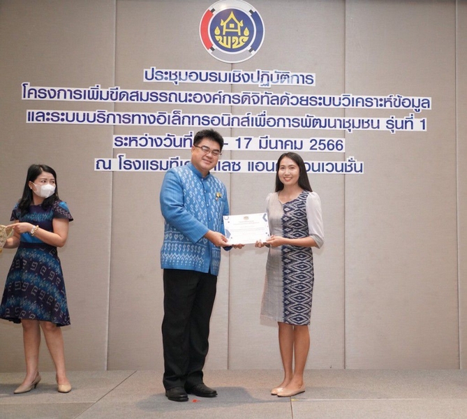 พช. เพิ่มขีดสมรรถนะของเจ้าหน้าที่ในการขับเคลื่อนองค์กรดิจิทัลด้วยระบบวิเคราะห์ข้อมูลและระบบบริการทางอิเล็กทรอนิกส์ Change for Good  เพื่อพี่น้องประชาชน