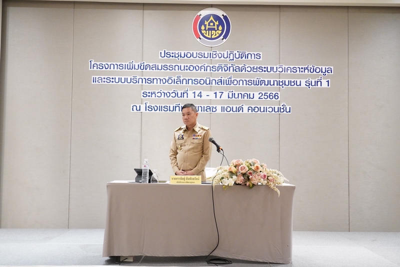 อธิบดี พช. เสริมสร้างองค์กรดิจิทัลด้วยระบบวิเคราะห์ข้อมูลและระบบบริการทางอิเล็กทรอนิกส์ เพื่อการพัฒนาชุมชนได้อย่างมีประสิทธิภาพ