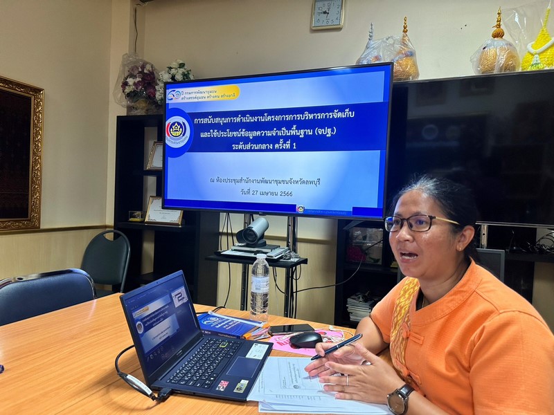 ศูนย์สารสนเทศเพื่อการพัฒนาชุมชน สนับสนุนการดำเนินโครงการบริหารการจัดเก็บและใช้ประโยชน์ข้อมูลความจำเป็นพื้นฐาน (จปฐ.) ประจำปีงบประมาณ 2566 ณ จังหวัดลพบุรี