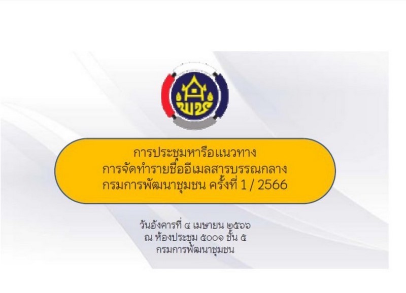 ศูนย์สารสนเทศฯ สนับสนุนการจัดทำทะเบียน E-Mail สำหรับงานสารบรรณ