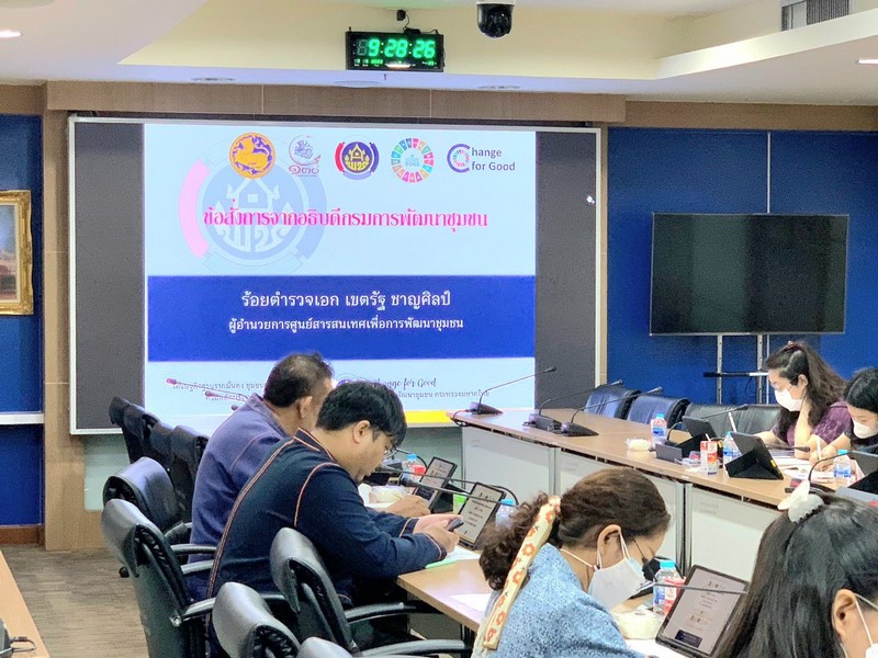 การประชุมศูนย์สารสนเทศเพื่อการพัฒนาชุมชน ครั้งที่ 4/2566