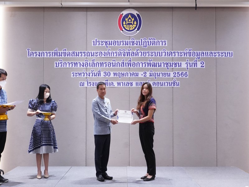 พช. เพิ่มขีดสมรรถนะบุคลากร ในการขับเคลื่อนองค์กรดิจิทัลด้วยระบบวิเคราะห์ข้อมูลและระบบบริการทางอิเล็กทรอนิกส์เพื่อการพัฒนาชุมชน รุ่นที่ 2 แก่นักวิชาการฯ กลุ่มจังหวัดภาคกลางและภาคใต้