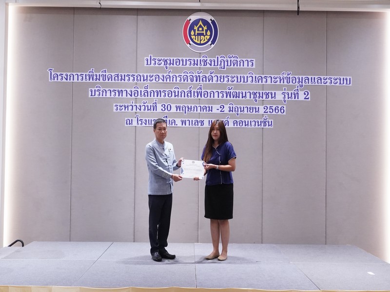 พช. เพิ่มขีดสมรรถนะบุคลากร ในการขับเคลื่อนองค์กรดิจิทัลด้วยระบบวิเคราะห์ข้อมูลและระบบบริการทางอิเล็กทรอนิกส์เพื่อการพัฒนาชุมชน รุ่นที่ 2 แก่นักวิชาการฯ กลุ่มจังหวัดภาคกลางและภาคใต้