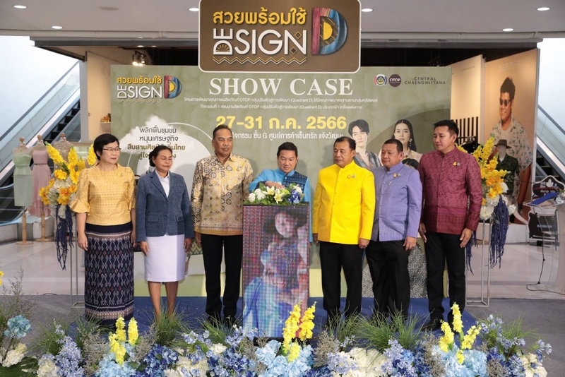 พช. ชวนช้อป OTOP ประเภทผ้า และเครื่องแต่งกาย 27-31 ก.ค. 66 ที่เซ็นทรัลแจ้งวัฒนะ