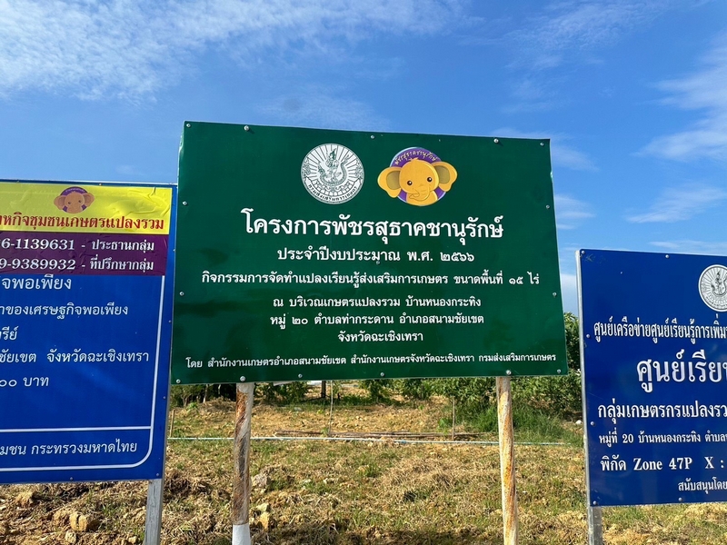 ศสท. ร่วมสนับสนุนการขับเคลื่อนงานภายใต้โครงการพัชรสุธาคชานุรักษ์ กิจกรรมสนับสนุนการพัฒนาหมู่บ้านคนรักษ์ช้าง จังหวัดฉะเชิงเทรา
