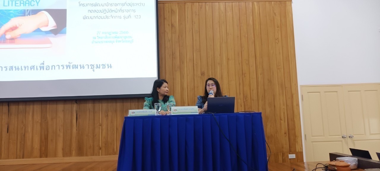 ศูนย์สารสนเทศเพื่อการพัฒนาชุมชนเสริมความรู้ นักพัฒนากับโลกดิจิทัล (Digital Literacy) PDPA และข้อมูลเพื่อการพัฒนาชนบท (จปฐ./กชช.2ค/TPMAP) แก่พัฒนากร รุ่นที่ 123