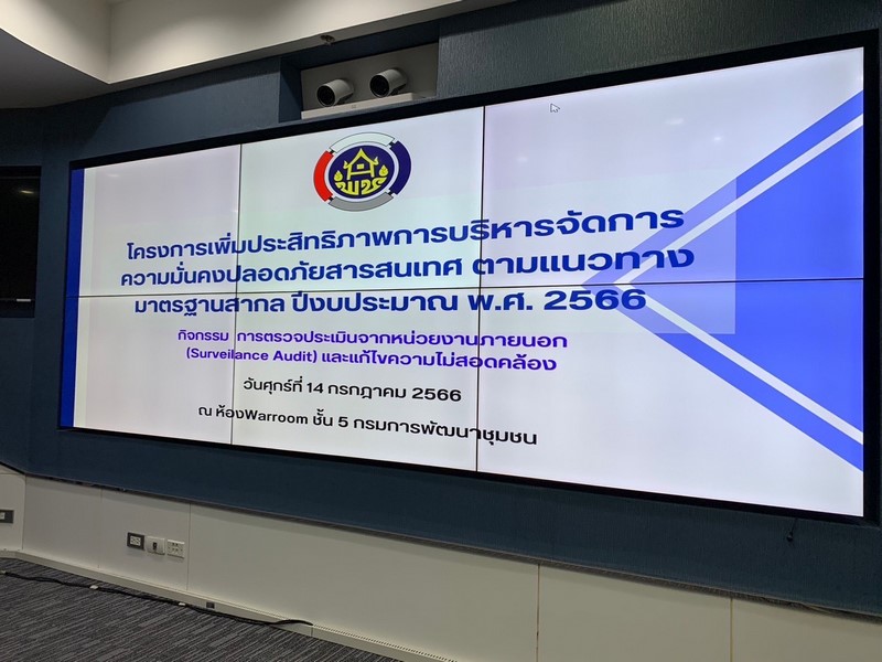 กรมการพัฒนาชุมชน ผ่านการตรวจประเมินการบริหารจัดการความมั่นคงปลอดภัยสารสนเทศตามแนวทางมาตรฐานสากล ISO 27001:2013 (Serveillance Audit)