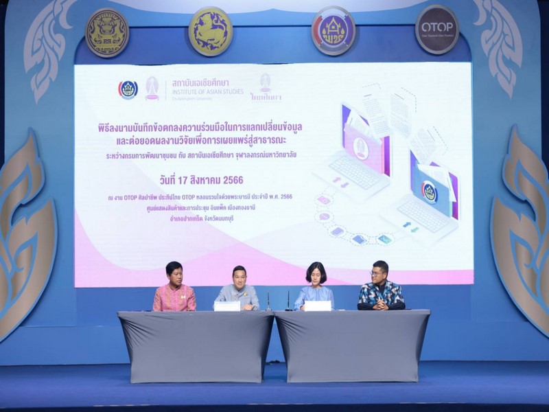 พช. และ สถาบันเอเชียศึกษา จุฬาลงกรณ์มหาวิทยาลัย จับมือลงนามบันทึกข้อตกลงความร่วมมือ MOU แลกเปลี่ยนข้อมูลและต่อยอดผลงานวิจัย เพื่อการเผยแพร่สู่สาธารณะ